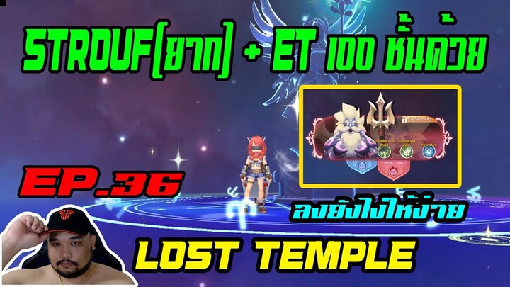 ROX EP.36 : วิธีผ่าน [ Strouf (ยาก) + ใน 100ชั้นด้วย ] แบบง่ายๆ - [ Lost Temple ]