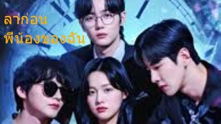 ลาก่อนพี่น้องของฉัน [ซับไทย]