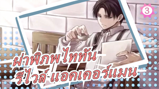 [ผ่าพิภพไททัน/รีไวล์ แอคเคอร์แมน]ทหารที่แข็งแกร่งที่สุดของมนุษย์ / การรวบรวมฉากของรีไวล์_K