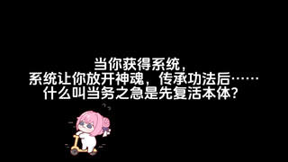 什么叫当务之急是先复活本体？