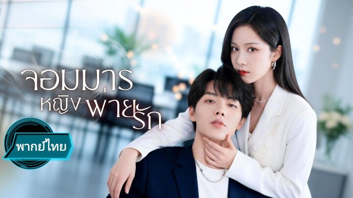 จอมมารหญิงพ่ายรัก พากย์ไทย