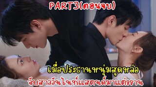 พร้อมรักหรือยัง?|เมื่อประธานหนุ่มสุดหล่อต้องแต่งงานกับสาววันไนท์แสตนด์|สปอยซีรี่ย์|Part3(ตอนจบ)