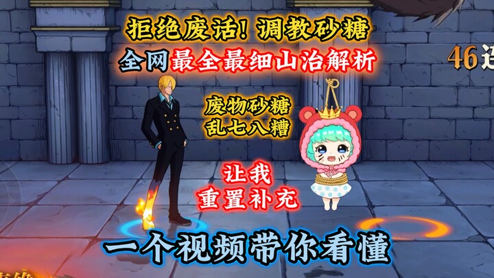 砂糖讲山智乱七八糟！让我来！全网最全最细山智解析介绍！