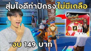 สุ่มไอดีท่าปักธงไม่มีเกลือ งบ149บาท จะได้จริงมั้ย!? | Garena Free Fire