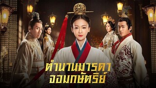Ep13｜ตำนานมารดาจอมกษัตริย์