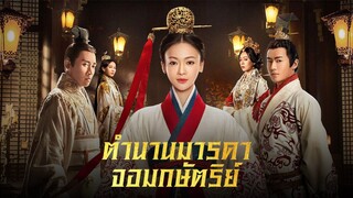 Ep8｜ตำนานมารดาจอมกษัตริย์