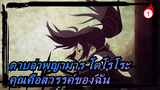 [ดาบล่าพญามาร โดโรโระ/AMV/อารมณ์ความรู้สึก]คุณคือสวรรค์ของฉัน - ไอ  จัง_1