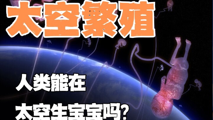 มนุษย์สามารถมีลูกในอวกาศได้ไหม?