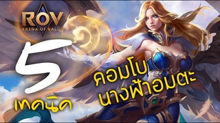 [ ROV : Lauriel ] 5 เทคนิค คอมโบนางฟ้าอมตะ