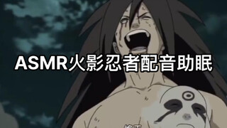 火影忍者配音助眠