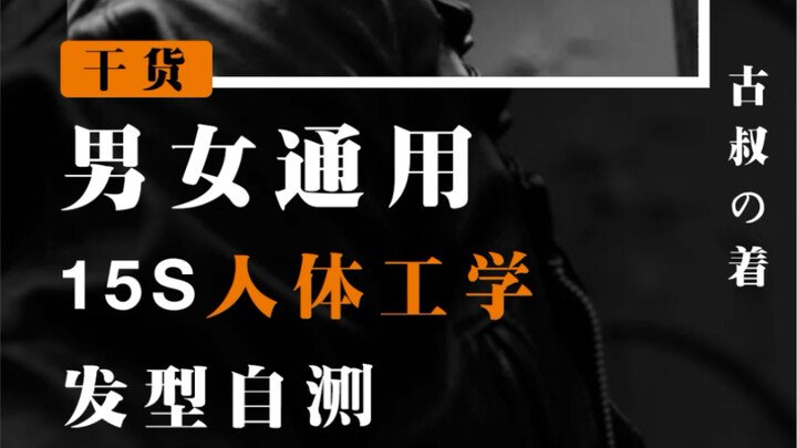 2.25英寸定律！！判断你适合短发还是长发！！！