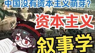 【资本主义叙事学Ⅰ】资本主义萌芽：中国从未产生过资本主义吗？