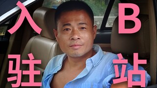 Today I officially joined Bilibili, and I will follow my second uncle from now on!