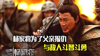 杨家将为了父亲报仇，与敌人斗智斗勇，剧情片