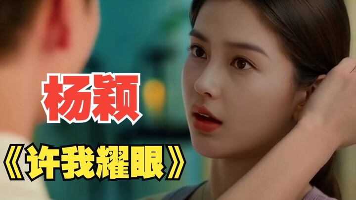 Yang Ying’s version of “Grant Me the Spotlight” — the faithfulness to the original has been further 