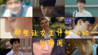 【混剪】那些让女主怦然心动的瞬间