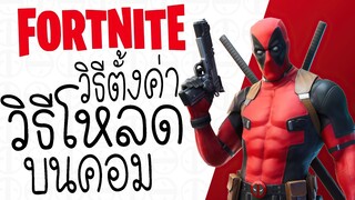 วิธีโหลด Fortnite ฟอร์ดไนท์  + วิธีตั้งค่า (แบบละเอียด) บนคอม