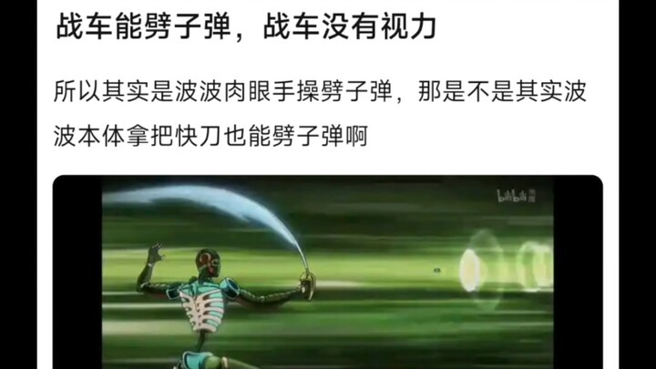 银色战车没有视力，所以波波是肉眼手操劈子弹吗