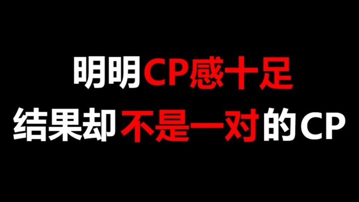 【盘点】明明CP感十足，结果却不是一对的CP