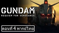 Gundam Requiem for Vengeance Season 1 กันดั้ม บทสวดส่งวิญญาณแห่งความอาฆาต ปี 1 ตอนที่ 04