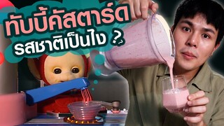 ทับบี้คัสตาร์ด ของเทเลทับบี้ รสชาติเป็นยังไง?