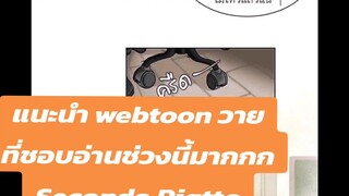 แนะนำ webtoon วาย Secondo Piatto