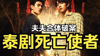 【二搭PoohPavel】 泰剧《死亡使者》先导预告