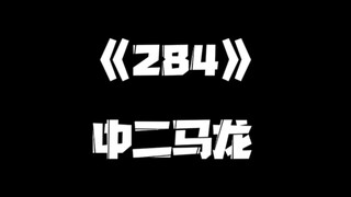 《一人之下》284集