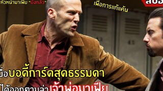 เมื่อบอดี้การ์ดสุดธรรมดา ได้ออกตามล่า เจ้าพ่อมาเฟีย l สปอยหนัง l Wild Card นักฆ่าเอโพดำ (2558)