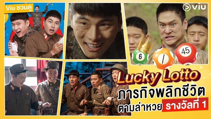 #Viuชวนดู 6/45: Lucky Lotto สหายเหนือใต้ กับ ภารกิจลับตามล่าล็อตโต้ ชีวิตพลิกกับอีแค่เรื่องหวย! 💸