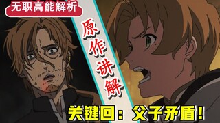【无职转生】第十六话省略哪些？！父子陷巨大争议？卢迪和保罗谁对谁错？