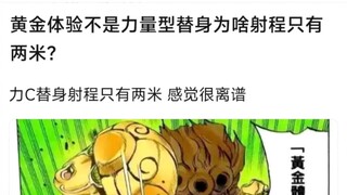 黄金体验不是力量型替身为啥射程只有两米？