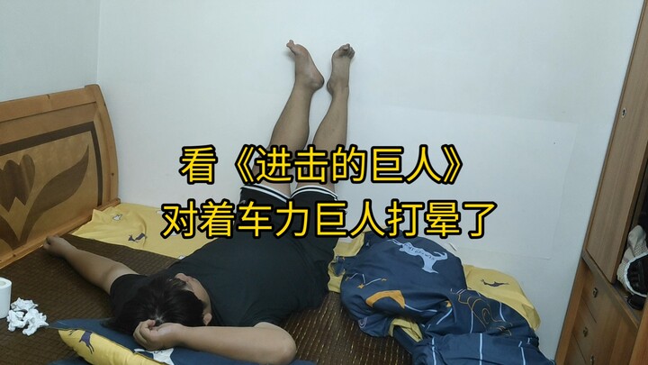 看《进击的巨人》对着车力巨人打晕了，我又做梦自己是艾伦，夺回玛利亚之墙，前往地下室......