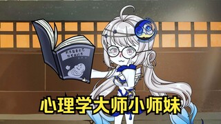 心理学大师小师妹（最烧脑的一集）
