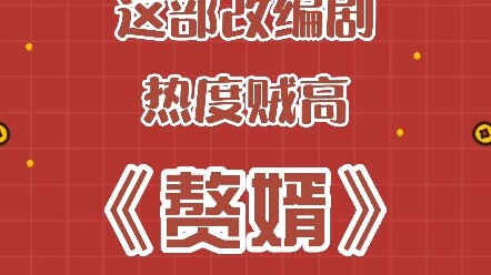Xiao Chong Talks Online Fiction: The “Half a Masterpiece” Adaptation of “Noble’s Folly”—What Do You 