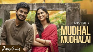 Kadhaipoma Season 1 Tamil - Chapter 7 - Mudhal Mudhalai - Narendra Prasath NP, Preetha