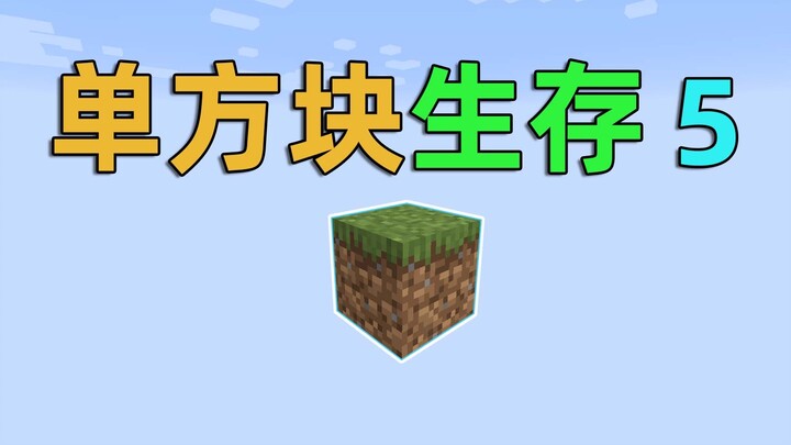 Membuka permainan hanya dengan satu balok, bagaimana cara bertahan hidup? Minecraft satu balok 5