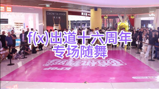 【fx】f(x) 16th Debut Anniversary Dance Performance | The Sea of Periwinkles Has Formed—Let’s Love Eac