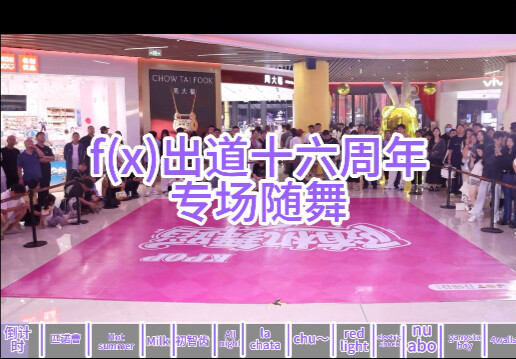 【fx】f(x)出道十六周年随舞专场｜长春花已汇成海我们相爱吧