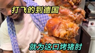 就为这口烤猪肘，口水都飞流直下三千尺了