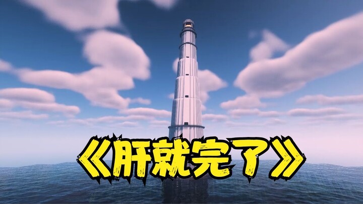 When you build a giant lighthouse in MC in three days...