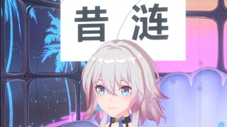 【星铁小剧场】和小三月玩猜词游戏！