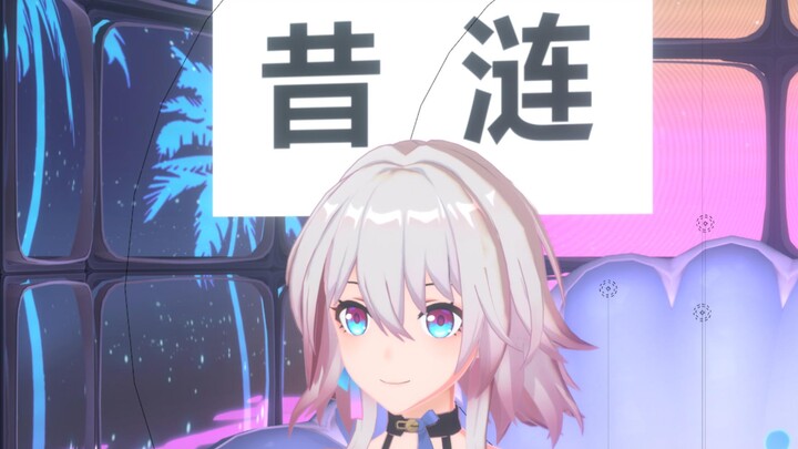 【星铁小剧场】和小三月玩猜词游戏！