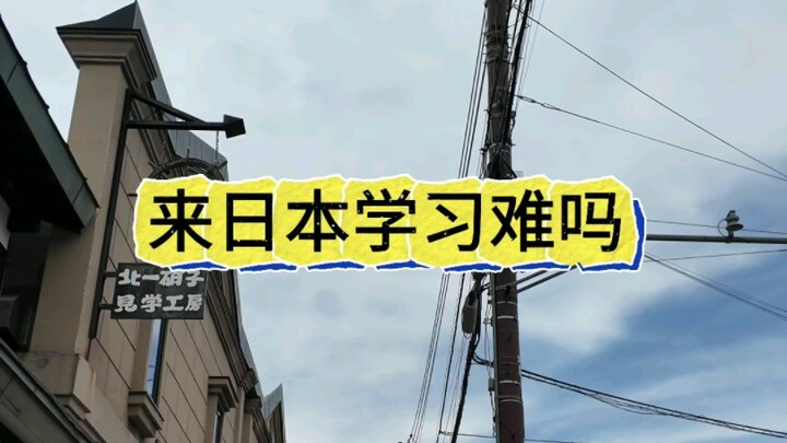 มาเรียนที่ญี่ปุ่นไม่ยากเลย