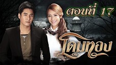 โดมทอง 2556 ตอนที่17