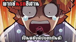 (พากย์นรกอีสาน) ทันจีโร่แอบเสี่ยงผู้สาว - ดาบพิฆาตอสูร