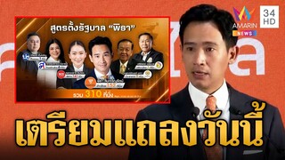 "พิธา ก้าวไกล" เตรียมทาบ 6 พรรคขั้วฝ่ายค้านเดิมแถลงจัดตั้งรัฐบาล