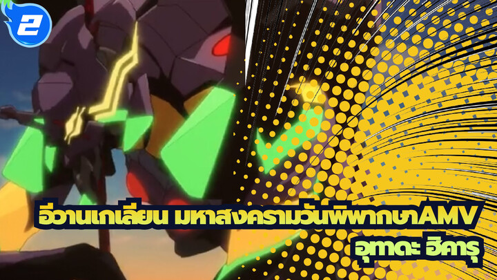 [อีวานเกเลียน มหาสงครามวันพิพากษา3.0AMV]
BeautifulWorld MV
(ไม่มีคำบรรยาย)/อุทาดะ ฮิคารุ_2