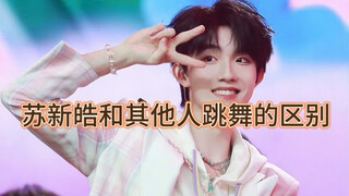 Perbedaan antara tarian Su Xinhao dan yang lainnya