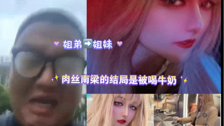 Sister completely transforms her little brother into a spicy girl, Nan Liang goes out—only to end up
